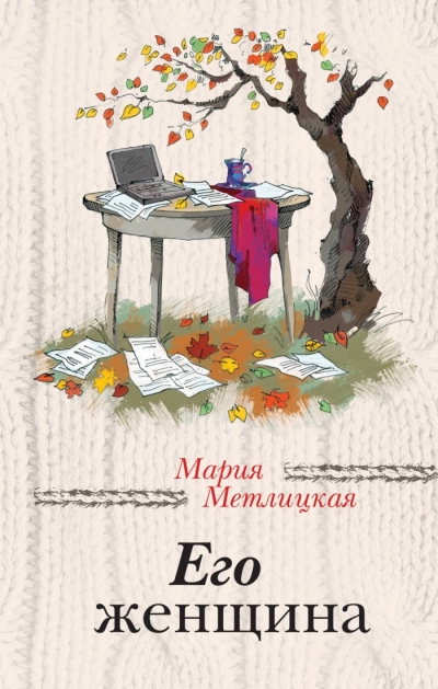 ЕГО ЖЕНЩИНА - Мария Метлицкая