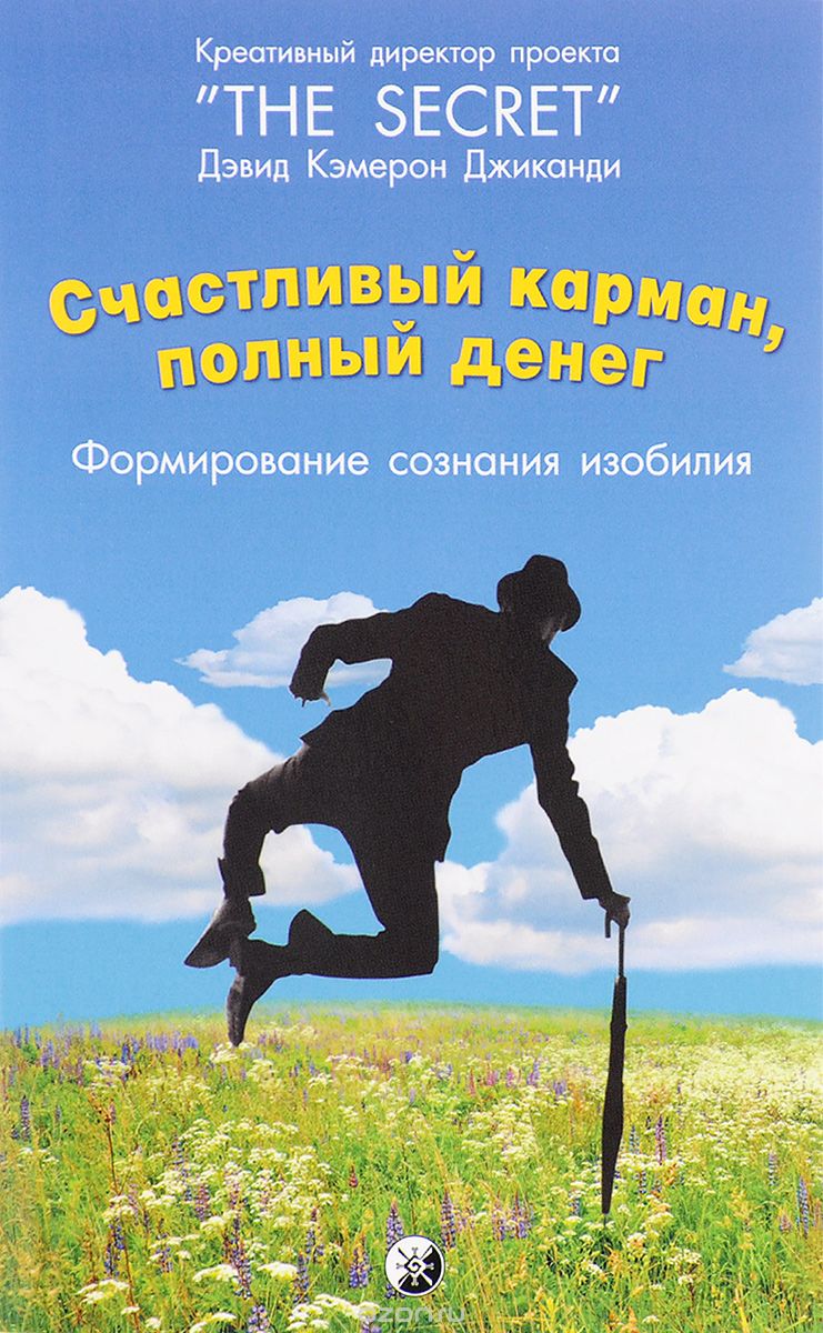 СЧАСТЛИВЫЙ КАРМАН, ПОЛНЫЙ ДЕНЕГ. ФОРМИРОВАНИЯ СОЗНАНИЯ ИЗОБИЛИЯ