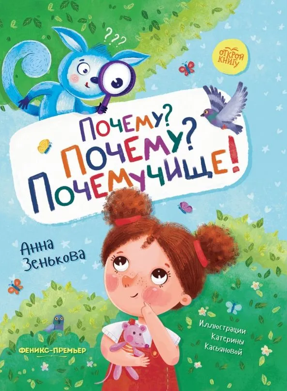 Открой Книгу. Почему?Почему?Почемучище!