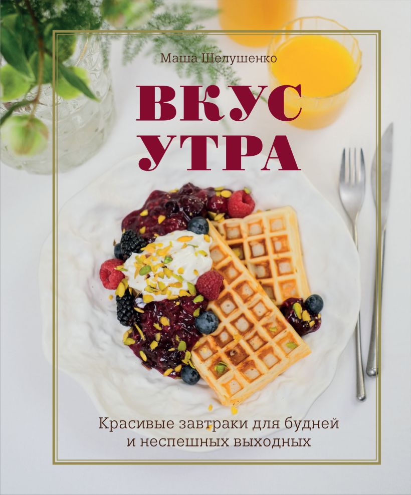 Вкус утра. Красивые завтраки для будней
