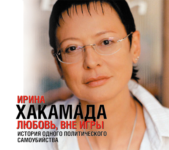 ЛЮБОВь, ВНЕ ИГРЫ