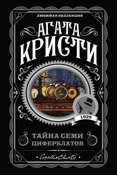 ТАЙНА СЕМИ ЦИФЕРБЛАТОВ