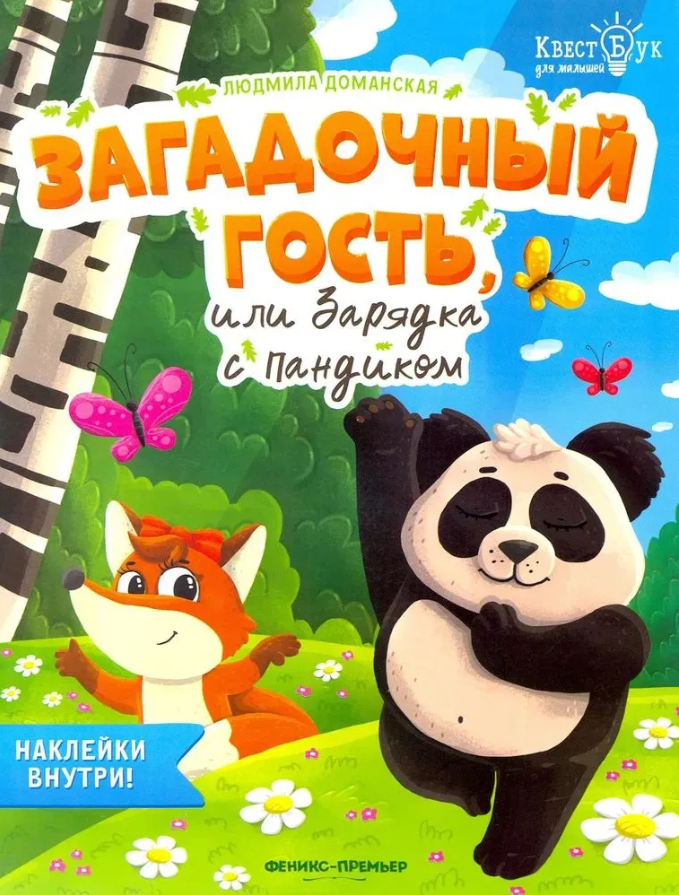 КвестБук для малышей. Загадочный гость, или зарядка с Пандиком