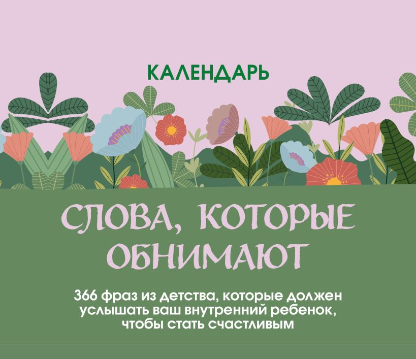 Слова, которые обнимают. Настольный календарь с фразами из детства, которые должен услышать