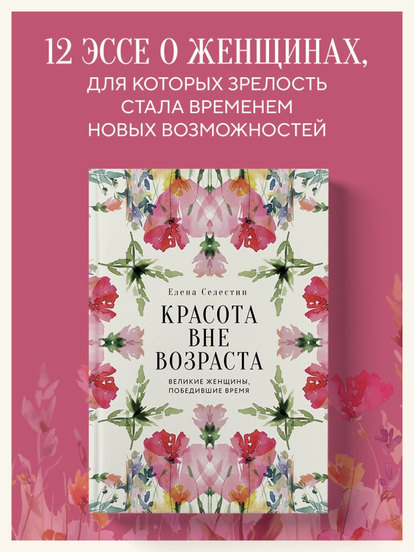 Красота вне возраста. Великие женЩины, победившие время