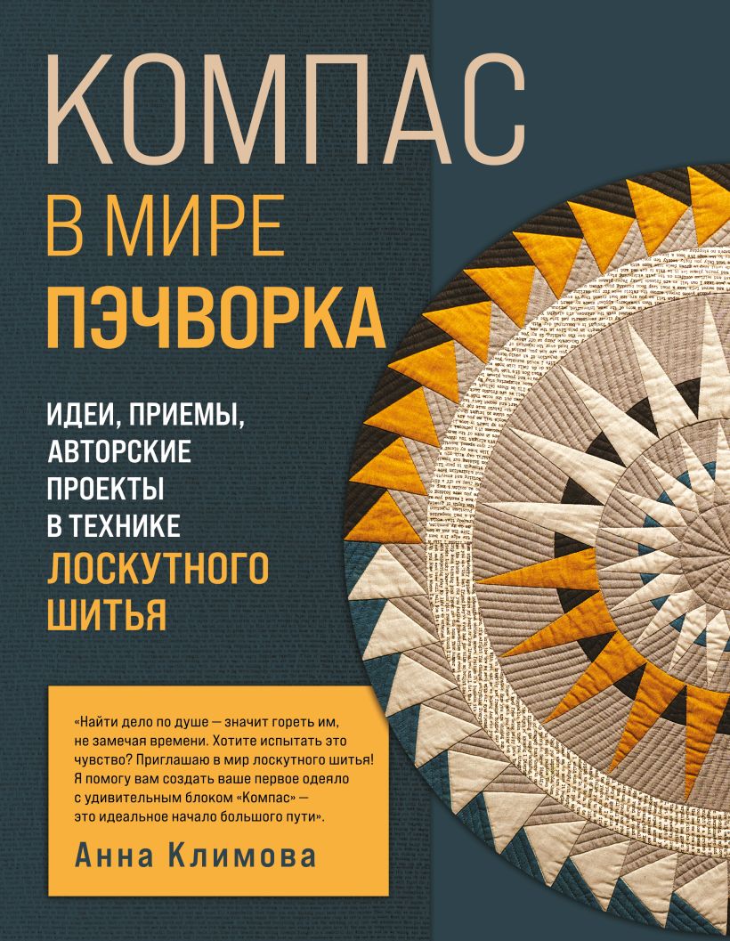 КОМПАС в мире пэчворка. Идеи, приемы, авторские проекты в технике лоскутного шитья
