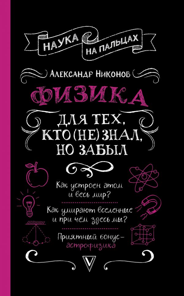 ФИЗИКА ДЛЯ ТЕХ, КТО (НЕ) ЗНАЛ, НО ЗАБЫЛ - Александр Никонов