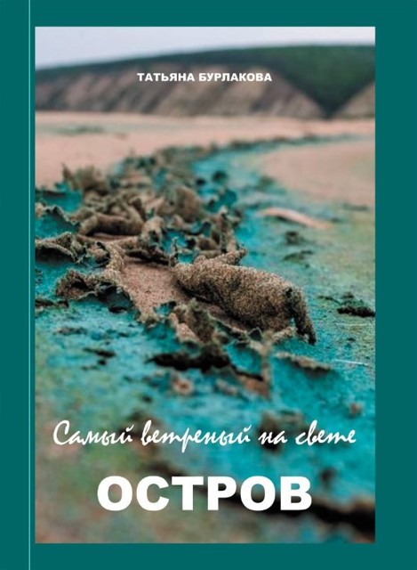 Самый ветреный на свете остров