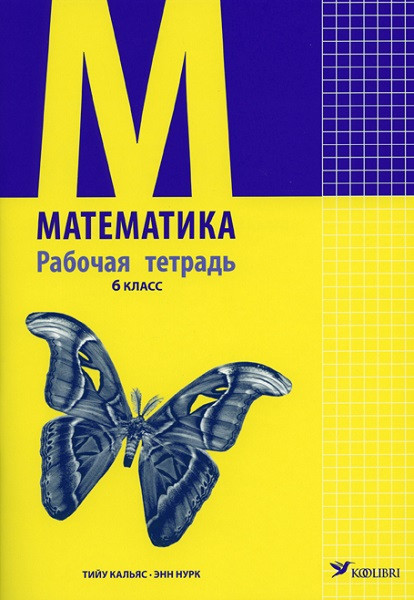Математика рт 6 кл
