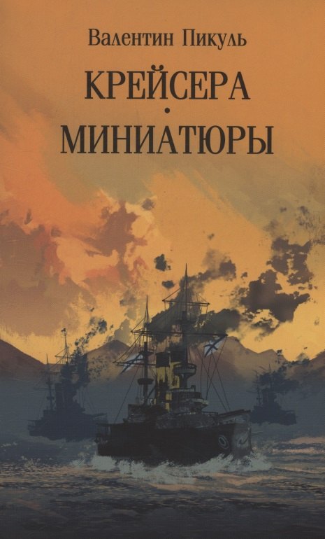 Крейсера. Миниатюры  (12+)