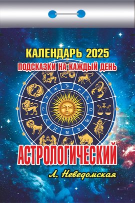 Календарь отрывной. "Астрологический (подсказки на каждый день" на 2025 год