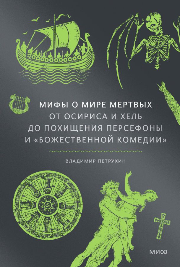 Мифы о мире мертвых. От Осириса и Хель до похишхения Персефоны и «Божественной комедии»