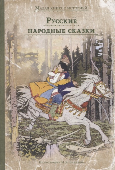 Русские народные сказки - Иван Билибин