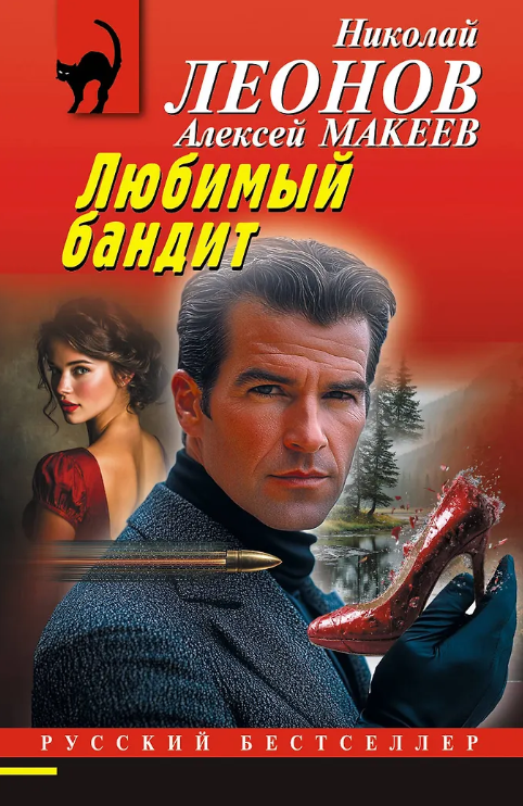 Любимый бандит