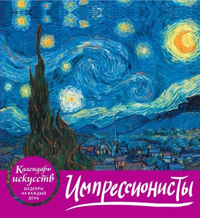 ИМПРЕССИОНИСТЫ. КАЛЕНДАРь ИСКУССТВ -