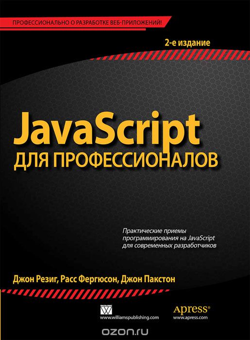 JAVASCRIPT ДЛЯ ПРОФЕССИОНАЛОВ