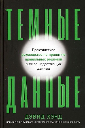 Темные данные: Практическое руководство по принятию правильных решений в мире недостающих 