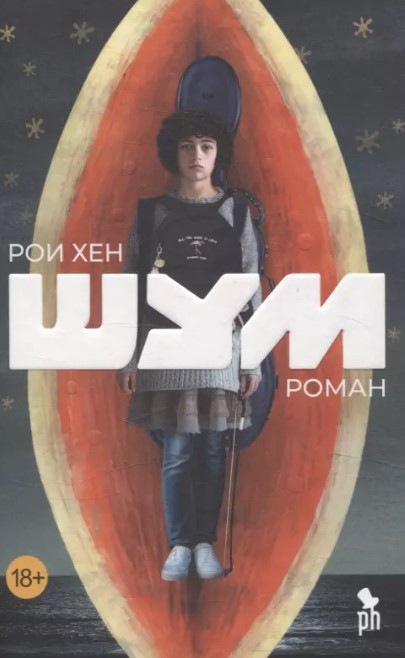 Шум - Рои Хен