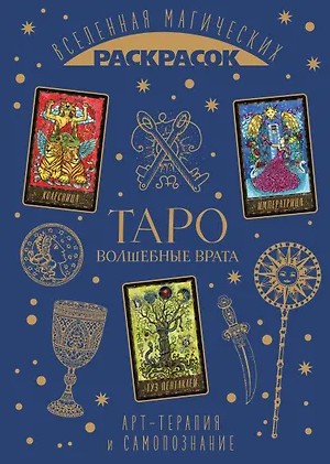 ТАРО. Волшебные врата
