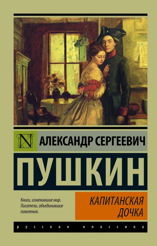 КАПИТАНСКАЯ ДОЧКА
