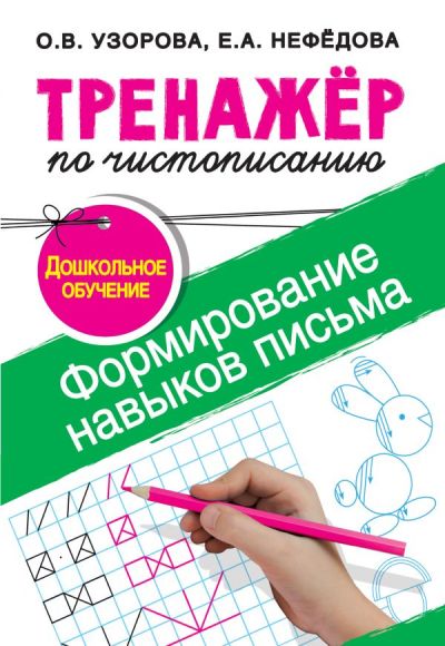 ТРЕНАЖЕР ПО ЧИСТОПИСАНИЮ. ФОРМИРОВАНИЕ НАВЫКОВ ПИСьМА