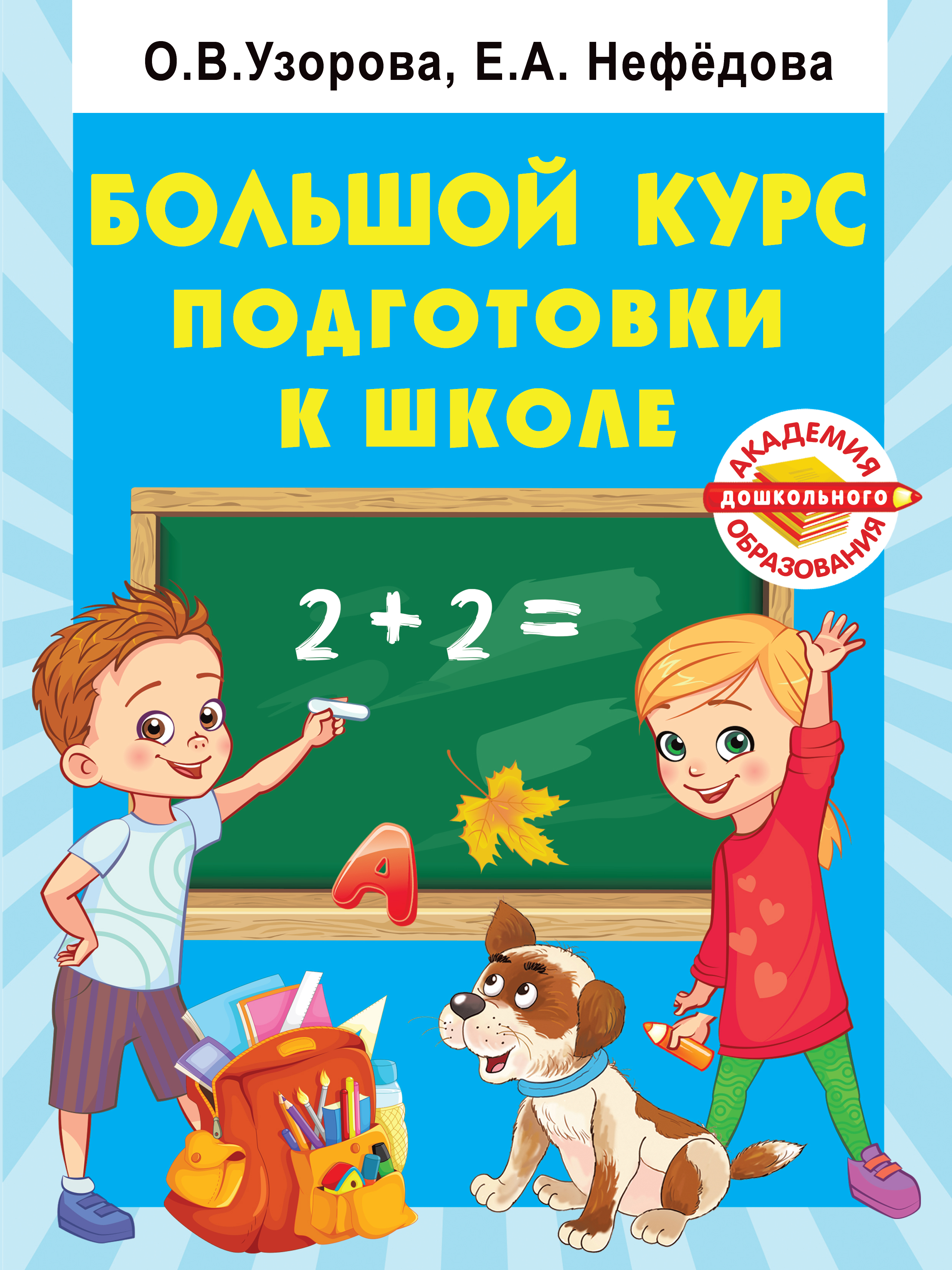 БОЛьШОЙ КУРС ПОДГОТОВКИ К ШКОЛЕ - Ольга Узорова