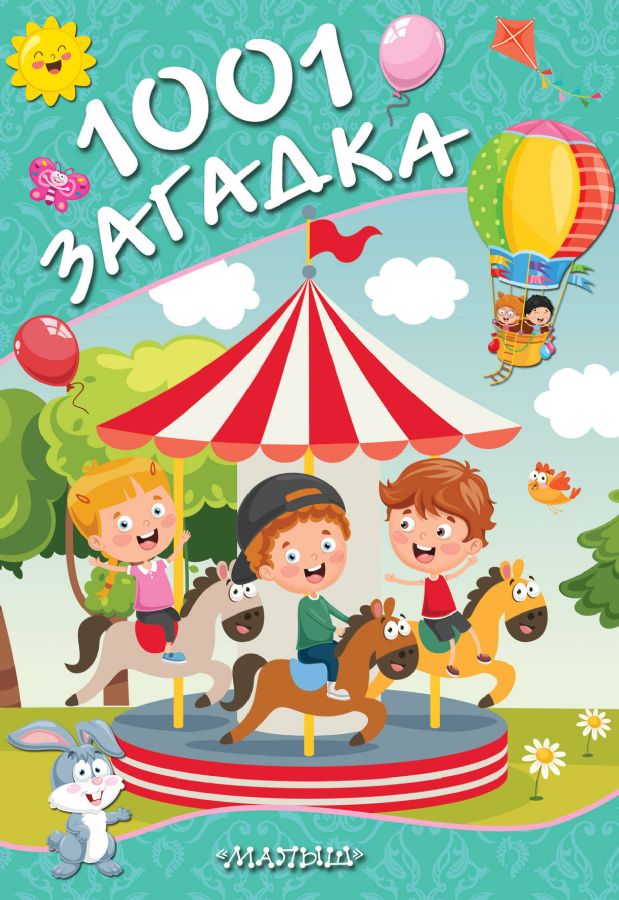 1001 ЗАГАДКА