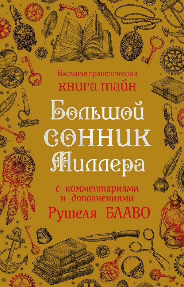 БОЛьШОЙ СОННИК МИЛЛЕРА С КОММЕНТАРИЯМИ И ДОПОЛНЕНИЯМИ РУШЕЛЯ БЛАВО