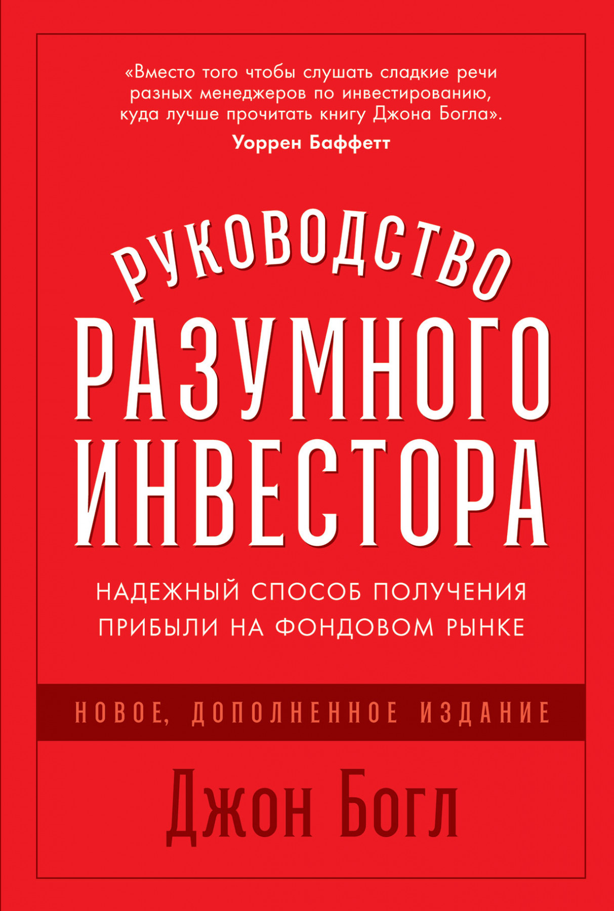 Руководство разумного инвестора: Надежный способ получения прибыли на фондовом рынке