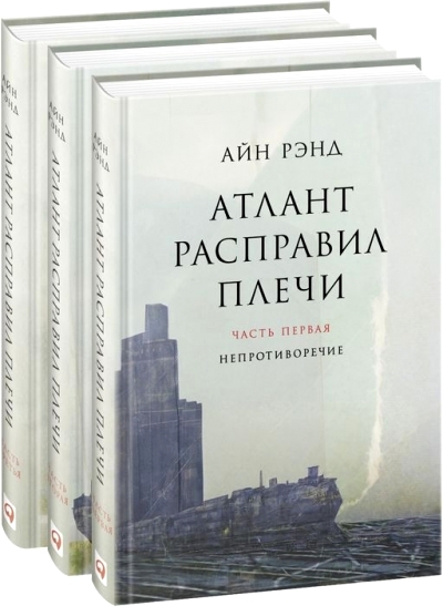 АТЛАНТ РАСПРАВИЛ ПЛЕЧИ. КОМПЛЕКТ. ТОМ 1-3