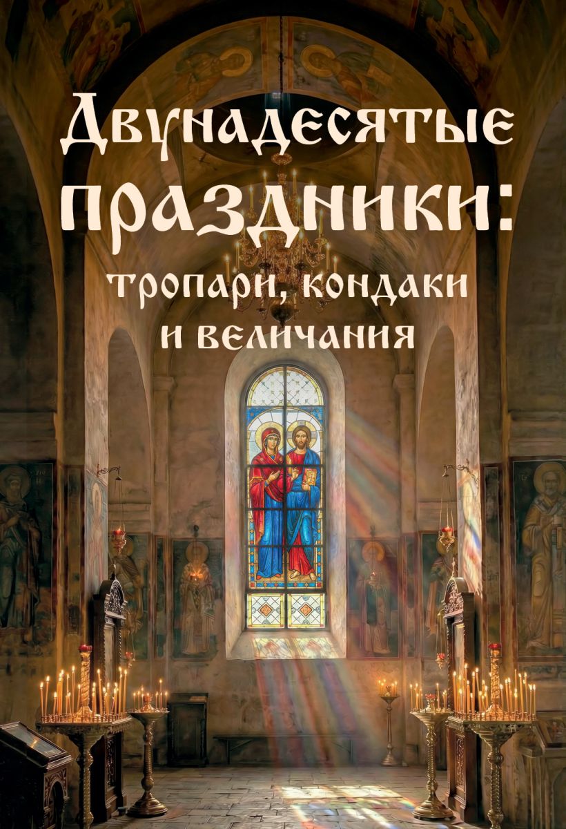 Двунадесятые праздники: тропари, кондаки и величания. 
