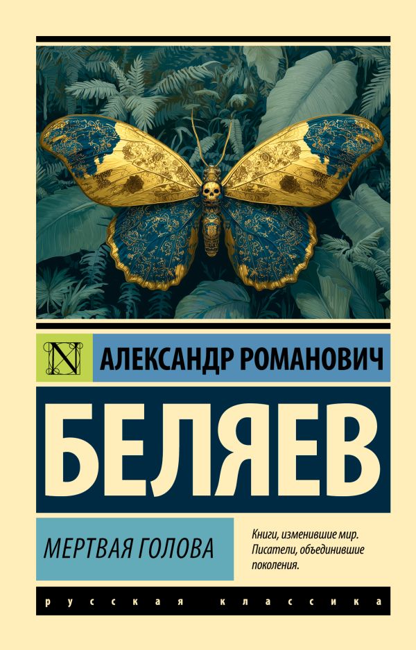 Мертвая голова
