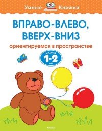 ВПРАВО-ВЛЕВО, ВВЕРХ-ВНИЗ. ОРИЕНТИРУЕМСЯ В ПРОСТРА