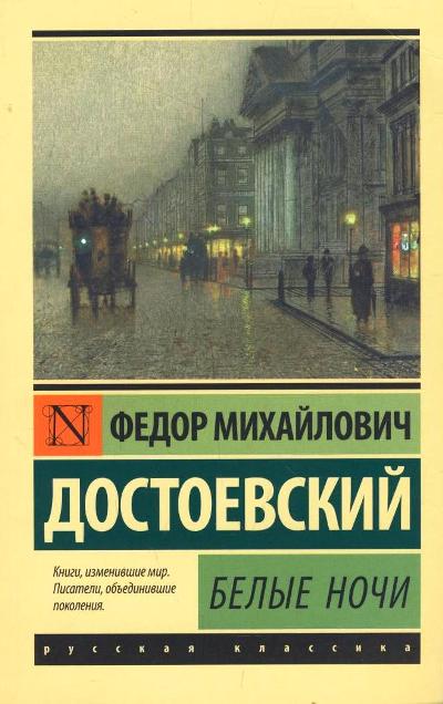 БЕЛЫЕ НОЧИ