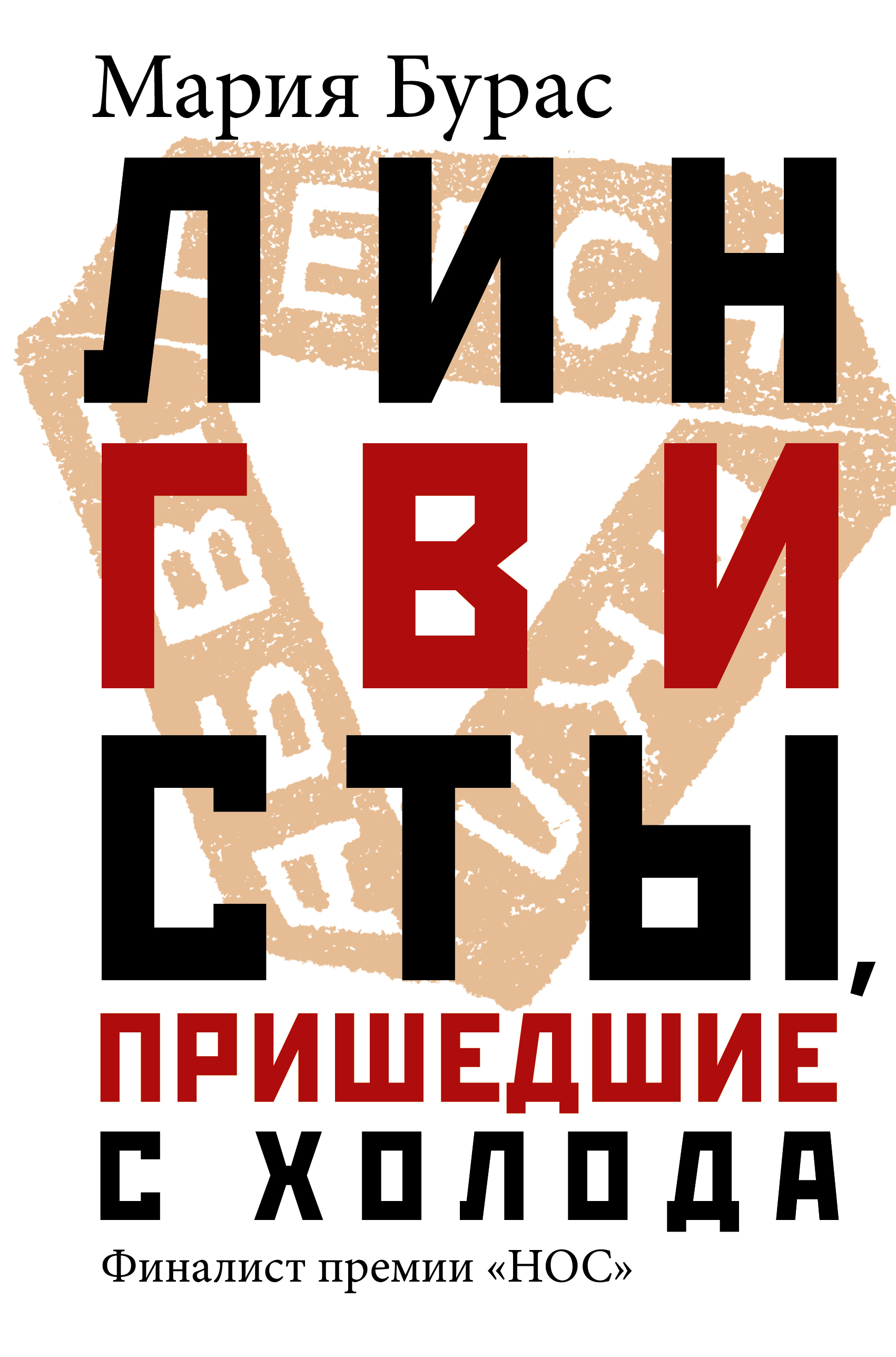ЛИНГВИСТЫ, ПРИШЕДШИЕ С ХОЛОДА - Мария Бурас