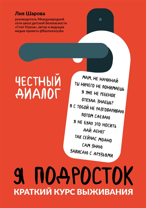 Я ПОДРОСТОК. КРАТКИЙ КУРС ВЫЖИВАНИЯ