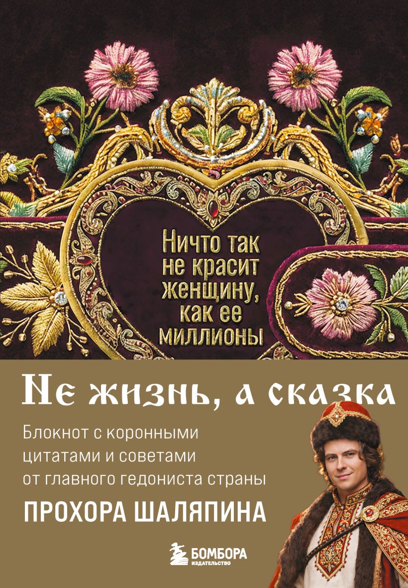 Ничто так не красит женщину, как ее миллионы. Блокнот легкой жизни