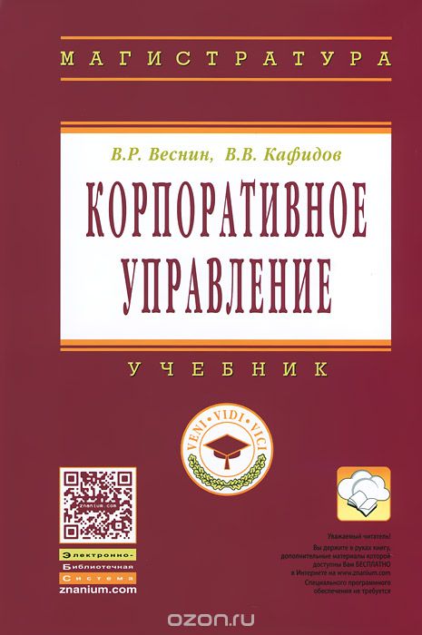 КОРПОРАТИВНОЕ УПРАВЛЕНИЕ. УЧЕБНИК - Владимир Веснин, Валерий Кафидов