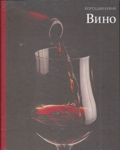 Вино