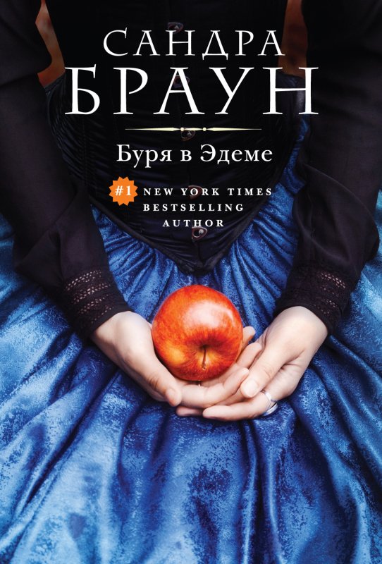 БУРЯ В ЭДЕМЕ
