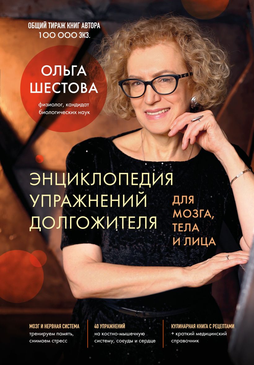  Энциклопедия упражнений долгожителя: для мозга, тела и лица
