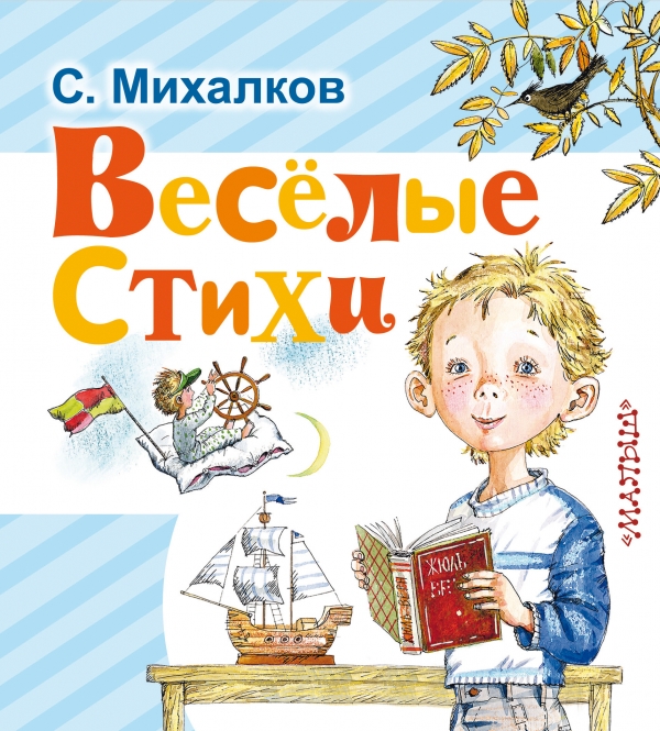 ВЕСЕЛЫЕ СТИХИ - Сергей Михалков