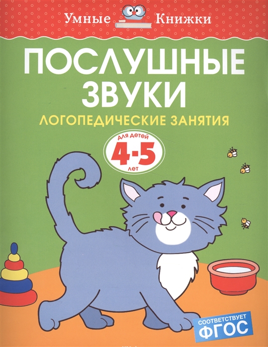 ПОСЛУШНЫЕ ЗВУКИ (4-5 ЛЕТ)