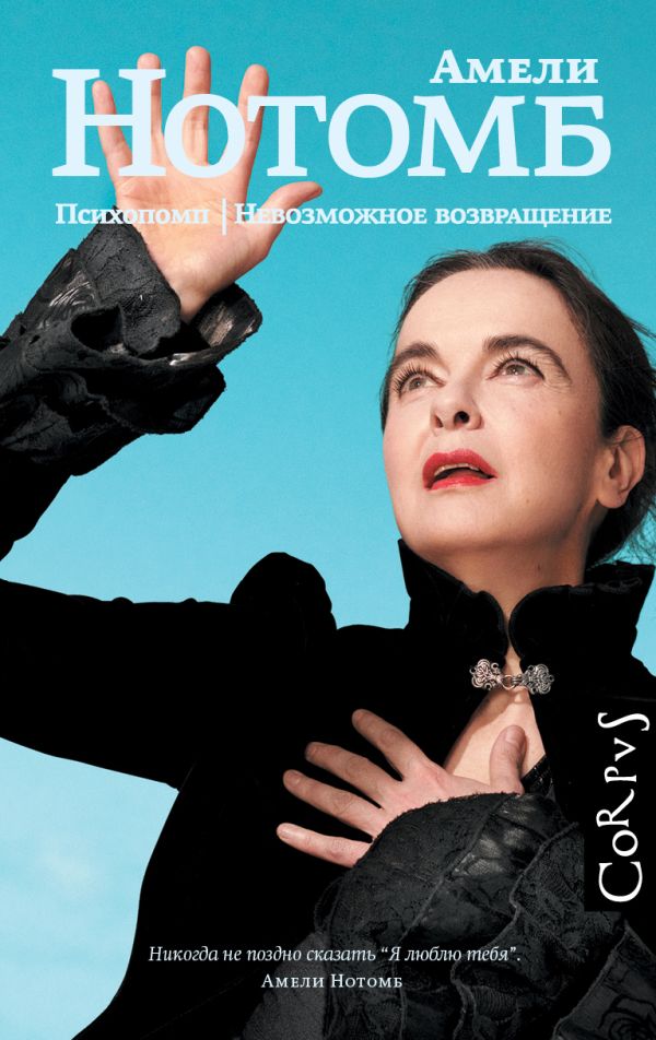 Психопомп. Невозможное возврашхение