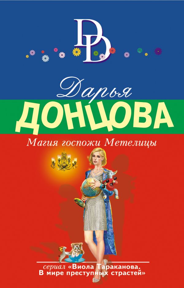 МАГИЯ ГОСПОЖИ МЕТЕЛИЦЫ - Дарья Донцова