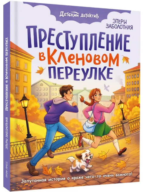 Преступление в кленовом переулке