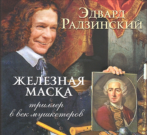 ЖЕЛЕЗНАЯ МАСКА. ТРИЛЛЕР В ВЕК МУШКЕТЕРОВ