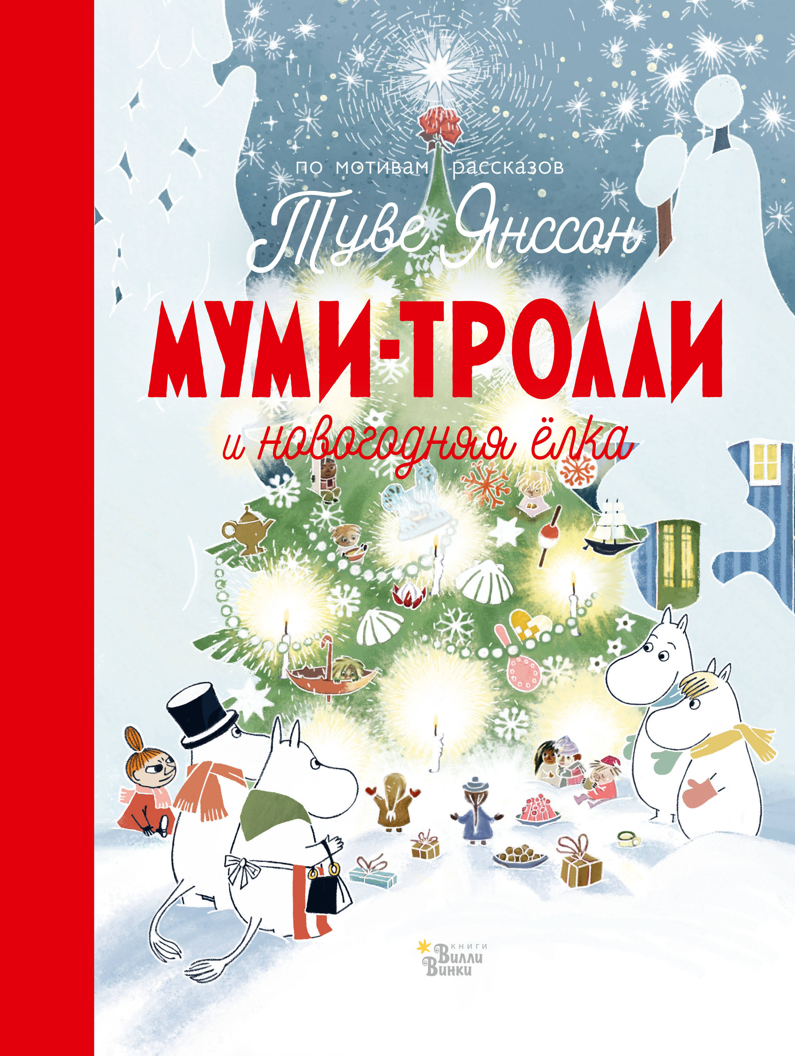 МУМИ-ТРОЛЛИ И НОВОГОДНЯЯ ЕЛКА