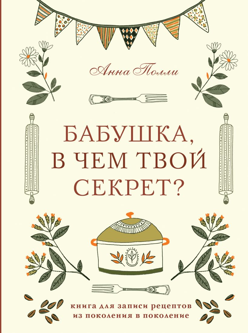Бабушка, в чем твой секрет Книга для записи рецептов из поколения в поколение