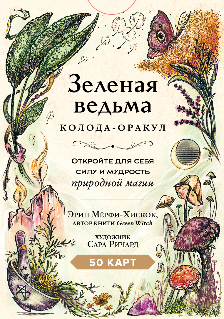 Зеленая ведьма. Колода-оракул. Откройте для себй